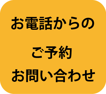 お電話からのご予約・お問い合わせ