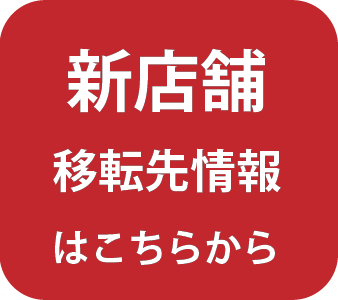 新店舗 移転先情報はこちらから