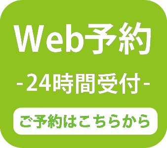 Web予約 24時間受付