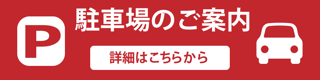 駐車場のご案内